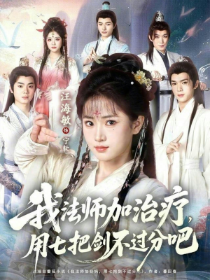 我法师加奶妈，用七把剑不过分吧短剧（70集奇幻短剧热门全集在线赏）