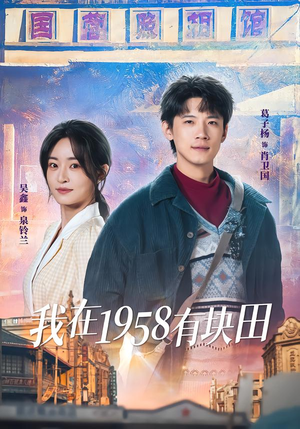 我在1958有块田短剧（84集年代短剧完整版在线免费追）