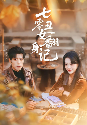 七零丑女翻身记短剧（76集年代短剧免费看全集无广告）