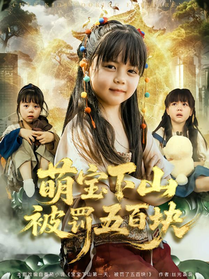 萌宝下山被罚五百块短剧（80集治愈短剧完整高清版免费观看）