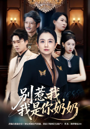 别惹我，我是你奶奶短剧（70集家庭欢乐短剧免费看高清版）