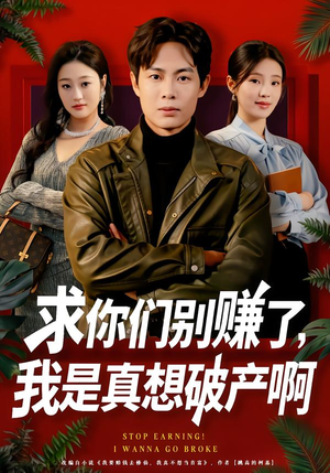 修仙不成反暴富短剧（83集修仙短剧免费看完整剧情）