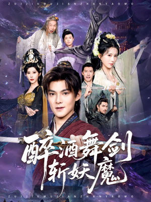 醉酒舞剑斩妖魔短剧（60集玄幻短剧免费看完整版）