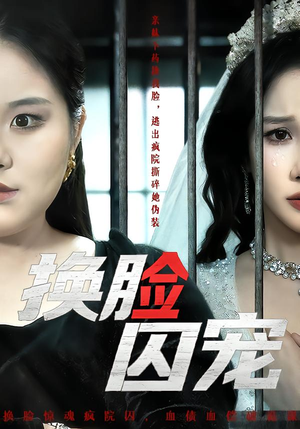 换脸囚宠短剧（64集都市情感短剧高清在线观看）