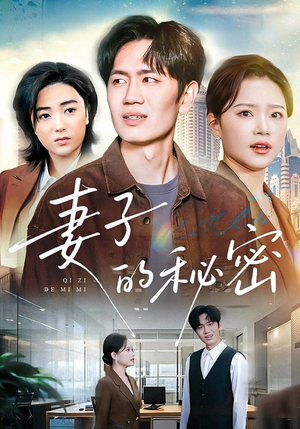 妻子的秘密短剧（30集都市伦理短剧全集高清在线看）