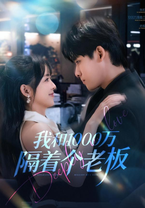 我和1000万隔着个老板短剧（80集梦想短剧高清完整版免费看）