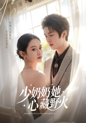 少奶奶她心藏野火短剧（80集豪门短剧全集高清在线看）