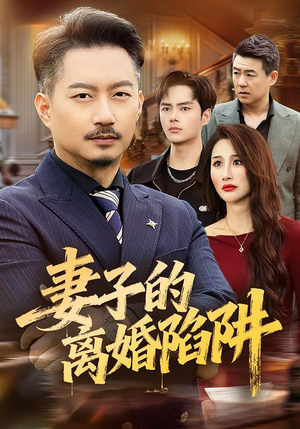 妻子的离婚陷阱短剧（60集都市情感短剧高清全集在线看）