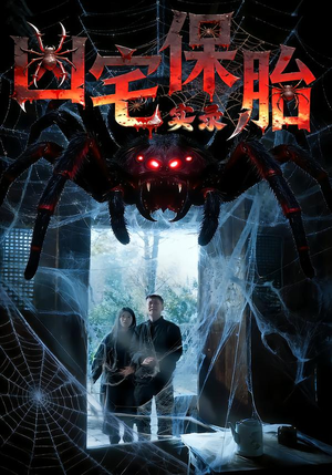 凶宅保胎实录短剧（64集悬疑短剧高清全集在线看）