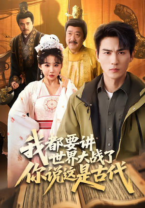 我都要讲世界大战了你说这是古代短剧（70集穿越短剧高清全集免费看）