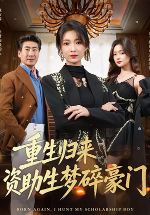 重生归来资助生梦碎豪门短剧（57集都市豪门短剧免费看全集）