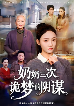 奶奶三次诡梦的阴谋短剧（60集恐怖短剧在线免费看全集）