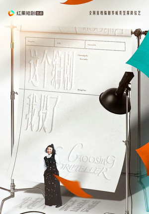 这个编剧我投了！短剧（20集行业短剧全集免费看）