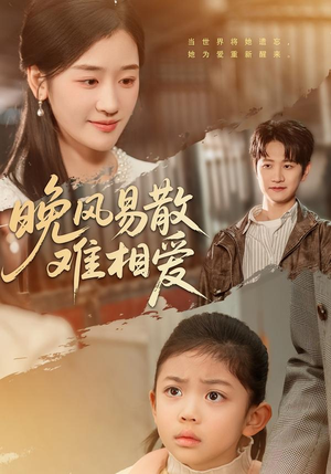 晚风易散难相爱短剧（60集爱情短剧超清在线免费看全集）