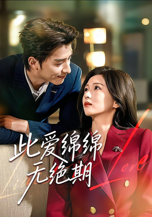此爱绵绵无绝期短剧（67集爱情短剧在线看完整大结局）