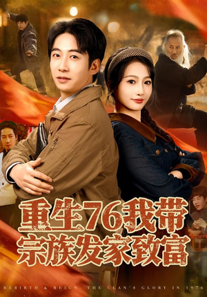 重生76我带宗族发家致富短剧（80集重生短剧全集免费畅看）