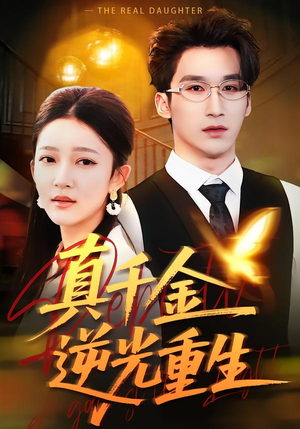 真千金逆光重生短剧（90集复仇短剧在线免费看全集）