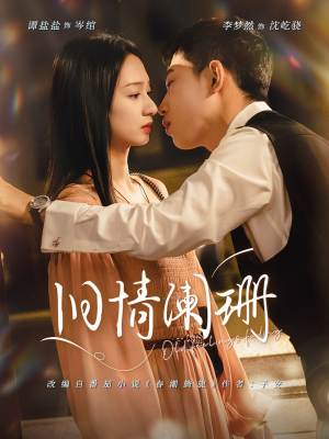 旧情阑珊短剧（65集都市虐恋短剧高清在线看）