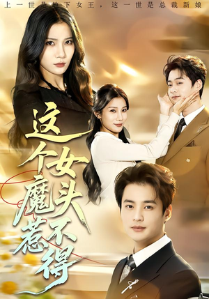 这个女魔头惹不得短剧（81集古装短剧在线观看无删减）