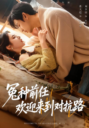 冤种前任欢迎来到对抗路短剧（70集情感短剧高清全集在线看）