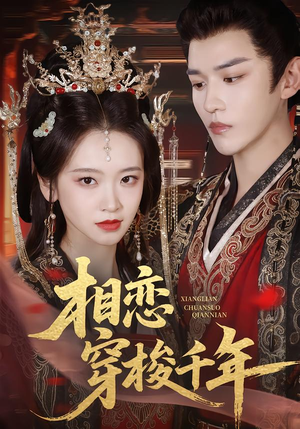 相恋穿梭千年短剧（61集穿越短剧免费畅享全集观看）
