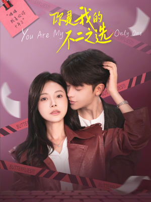 你是我的不二之选短剧（61集情感短剧免费看全集无广告）