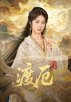 渡厄短剧（80集仙侠短剧免费在线看全集）