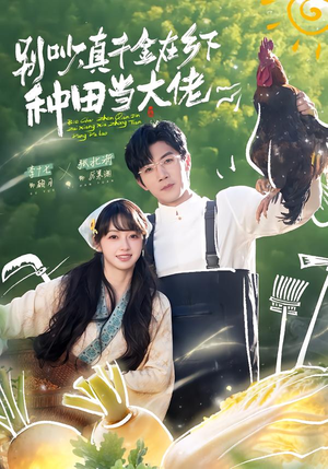 别吵，真千金在乡下种田当大佬短剧（75集大佬短剧超清全集在线看）