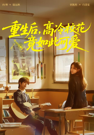 重生后，高冷校花竟如此可爱短剧（79集校园短剧高清全集免费看）