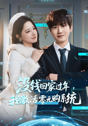 没钱回家过年，我激活零元购系统短剧（80集逆袭爽剧高清全集观看）