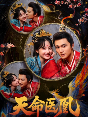 天命医凰短剧（80集古风短剧免费看全集无删减）