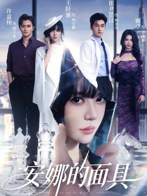 安娜的面具短剧（52集都市短剧在线看全集不卡顿）