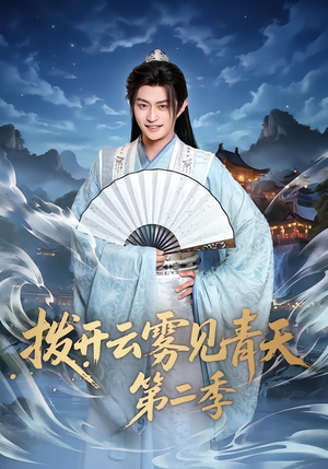 拨开云雾见青天第二季短剧（180集侦探短剧在线高清看全集）