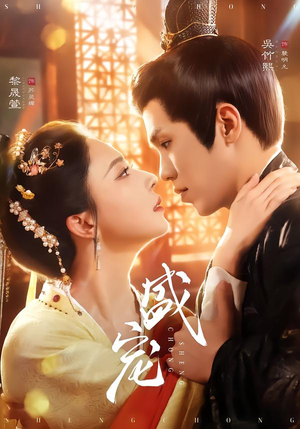 盛宠短剧（76集虐恋短剧高清全集免费畅看）