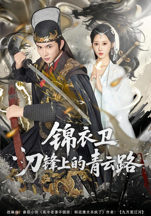 锦衣卫刀锋上的青云路短剧（80集武侠历史短剧在线免费看）