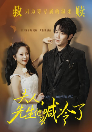 夫人，先生他又喊冷了短剧（60集爱情都市短剧免费看全集）