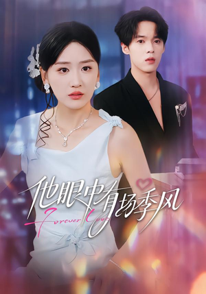 他眼中有场季风短剧（61集都市爱情短剧高清在线看）