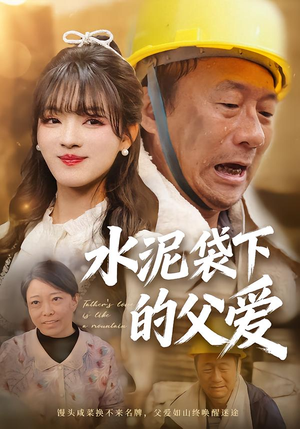 水泥袋下的父爱短剧（60集温情家庭短剧全集免费看）