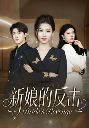 新娘的反击短剧（40集逆袭短剧高清视频免费看）