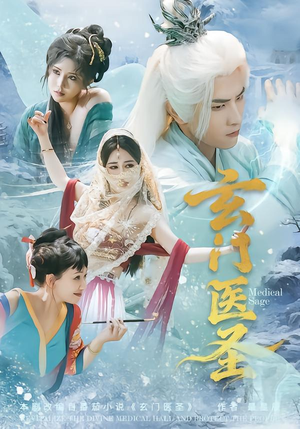 玄门医圣短剧（70集玄幻短剧在线看无广告）