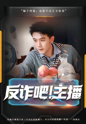 反诈吧！主播短剧（75集反诈短剧高清全集免费看）