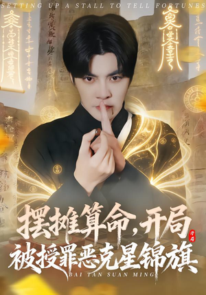 摆摊算命，开局被授罪恶克星锦旗短剧（78集搞笑玄学短剧在线看全集）