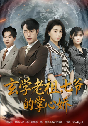 玄学老祖，七爷的掌心娇短剧（80集玄幻短剧在线免费看完整版）