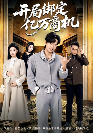 开局绑定亿万商机短剧（85集成功短剧完整版免费看）