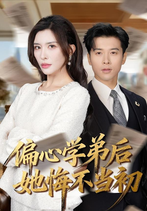 偏心学弟后她悔不当初短剧（75集校园短剧免费在线看全集）