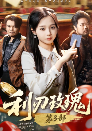 利R玫瑰第3部短剧（62集情感大剧完整版在线观看）