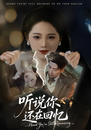 听说你还在回忆短剧（70集爱情短剧全集免费在线观看）