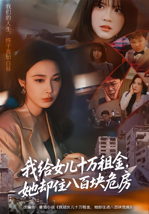 我给女儿十万租金，她却住八百块危房短剧（60集家庭伦理短剧在线观看全集）