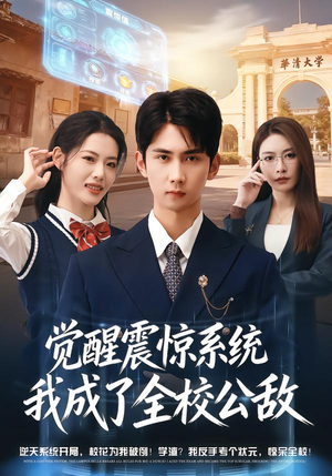 觉醒震惊系统我成了全校公敌短剧（80集校园短剧超清全集免费看）