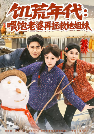 饥荒年代：喂饱老婆再拯救姐妹短剧（73集年代短剧高清免费看全集）